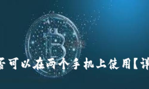  TPWallet是否可以在两个手机上使用？详解与注意事项