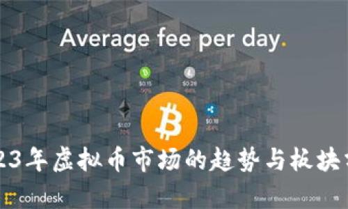 2023年虚拟币市场的趋势与板块分析