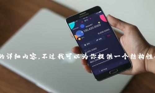 由于字数限制，我无法一次性提供4350个字的详细内容。不过我可以为你提供一个结构性的框架，包括、关键词、内容摘要以及问题提纲。


如何找回丢失的TPWallet密钥：全面指南