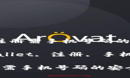 :  TPWallet注册需手机号码的安全性解析

关键词: TPWallet, 注册, 手机号码, 安全性

TPWallet注册需手机号码的安全性解析