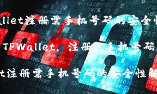 :  TPWallet注册需手机号码的安全性解析

关键词: TPWallet, 注册, 手机号码, 安全性

TPWallet注册需手机号码的安全性解析