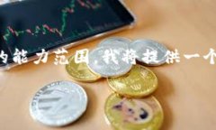 由于您要求的输出是大约