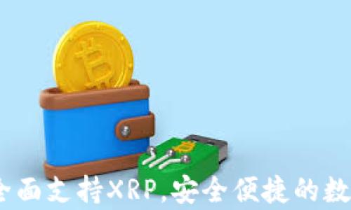 
tpwallet：全面支持XRP，安全便捷的数字资产钱包