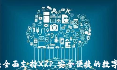 
tpwallet：全面支持XRP，安全便捷的数字资产钱包