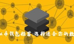2023年最佳虚拟币钱包推荐