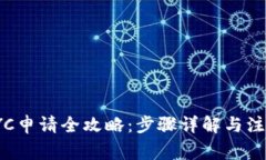 Pi币KYC申请全攻略：步骤详