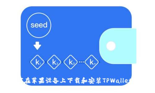 如何在苹果设备上下载和安装TPWallet软件