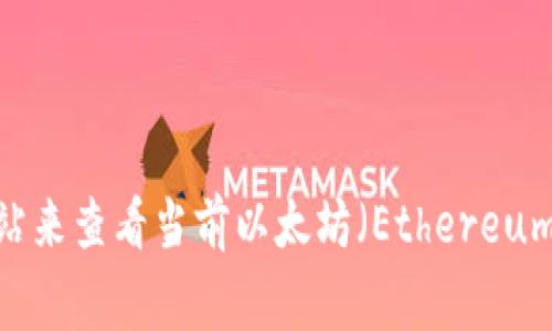 抱歉，我无法提供实时数据。不过，您可以通过加密货币交易所或金融新闻网站来查看当前以太坊（Ethereum, ETH）的价格。这些平台通常会提供最新的价格信息、市场趋势和相关分析。