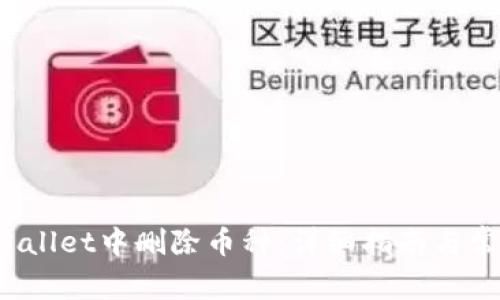  如何在TPWallet中删除币种：详细指南与常见问题解答