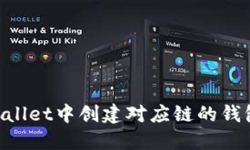 如何在TPWallet中创建对应链的钱包：详尽指南