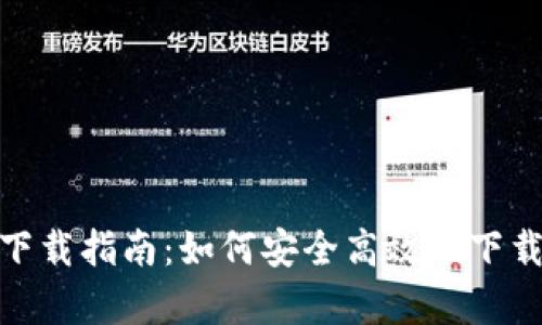 TPWallet安卓版下载指南：如何安全高效地下载和使用TPWallet