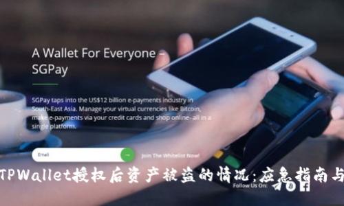 如何处理TPWallet授权后资产被盗的情况：应急指南与预防措施