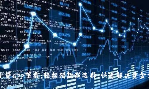 原子贷app下载：轻松借款新选择，快速解决资金需求