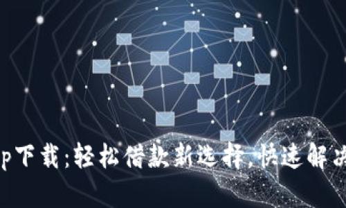 原子贷app下载：轻松借款新选择，快速解决资金需求