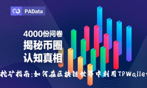 TPWallet挖矿指南：如何在区块链世界中利用TPWallet进行盈利