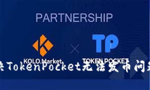 如何解决TokenPocket无法发币问题的指南