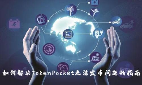 如何解决TokenPocket无法发币问题的指南