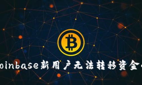 如何解决Coinbase新用户无法转移资金的常见问题