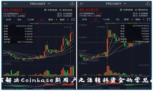如何解决Coinbase新用户无法转移资金的常见问题
