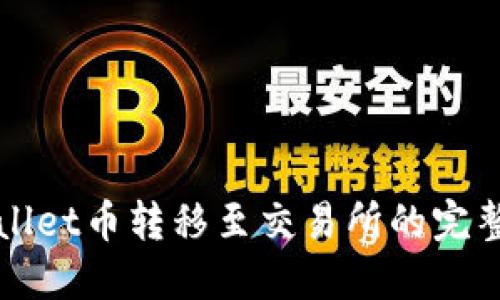 TPWallet币转移至交易所的完整指南