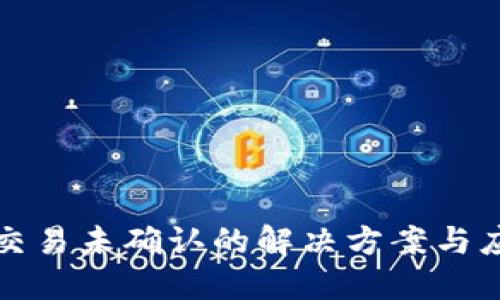 区块链交易未确认的解决方案与应对策略