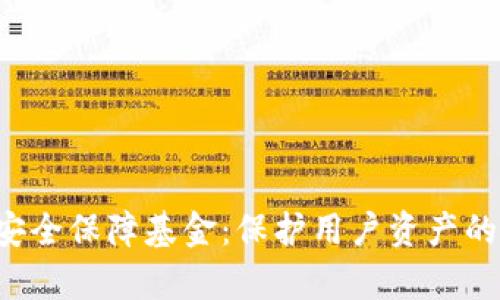 BitKeep安全保障基金：保护用户资产的创新措施