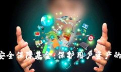 BitKeep安全保障基金：保护