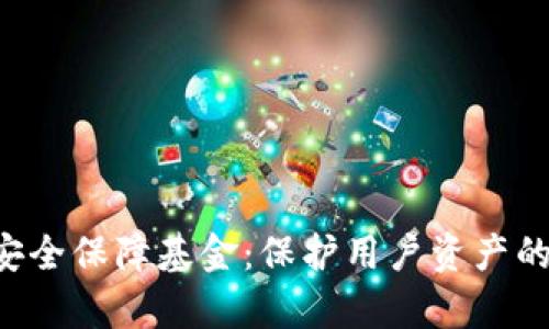 BitKeep安全保障基金：保护用户资产的创新措施