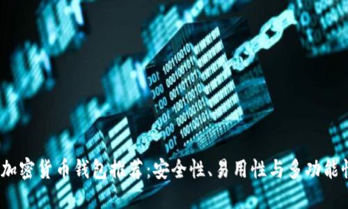 2023年最佳加密货币钱包推荐：安全性、易用性与多功能性的综合评估