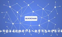 如何安全有效地将TP导入数