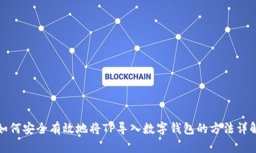 如何安全有效地将TP导入数字钱包的方法详解