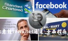 如何选择欧意转TPWallet通道