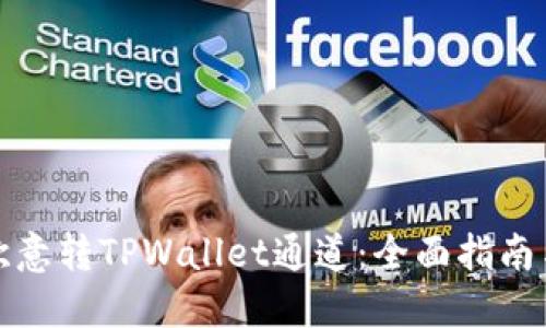 如何选择欧意转TPWallet通道：全面指南与实用技巧