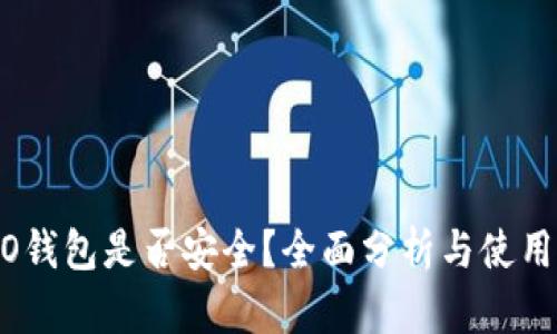 COBO钱包是否安全？全面分析与使用指南