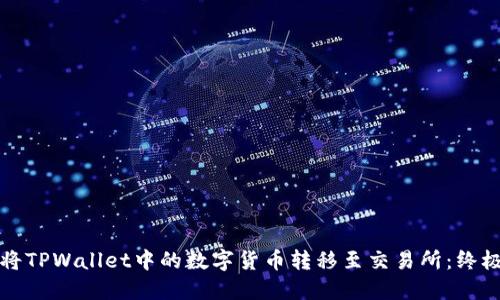 如何将TPWallet中的数字货币转移至交易所：终极指南