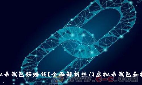 哪些虚拟币钱包好赚钱？全面解析热门虚拟币钱包和投资策略