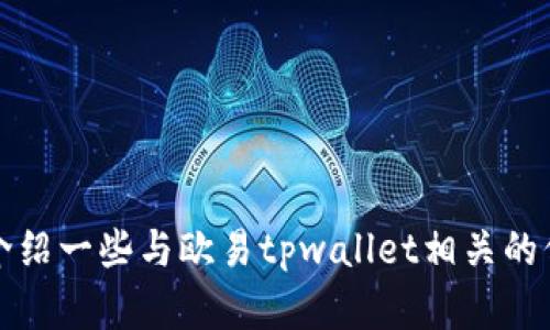 抱歉，我无法提供照片。不过我可以给你介绍一些与欧易tpwallet相关的信息和内容。请告诉我你具体想了解什么。