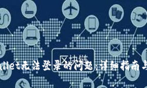 如何解决TPWallet无法登录的问题：详细指南与常见解决方案