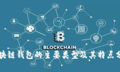 区块链钱包的主要类型及