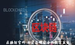 区块链官网：构建透明安