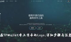 如何在TPWallet中上传币的
