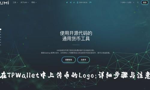 如何在TPWallet中上传币的Logo：详细步骤与注意事项