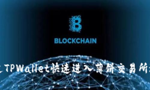如何通过TPWallet快速进入薄饼交易所进行交易