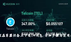 如何在苹果设备上下载I