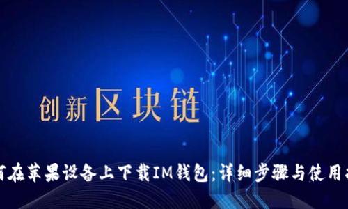如何在苹果设备上下载IM钱包：详细步骤与使用指南