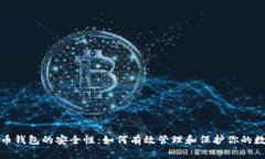数字货币钱包的安全性：