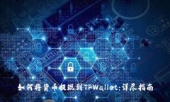 如何将货币提现到TPWalle