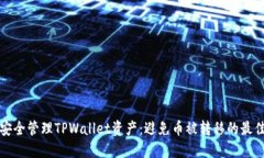如何安全管理TPWallet资产：
