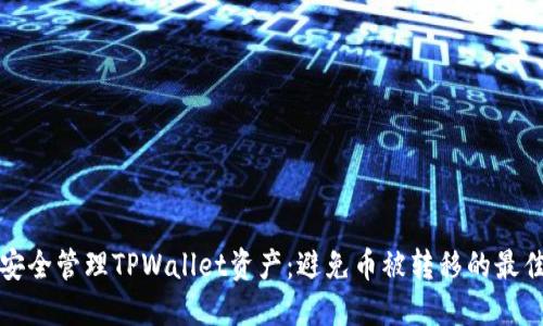 如何安全管理TPWallet资产：避免币被转移的最佳实践
