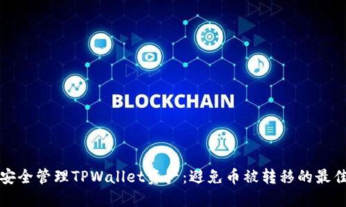 如何安全管理TPWallet资产：避免币被转移的最佳实践